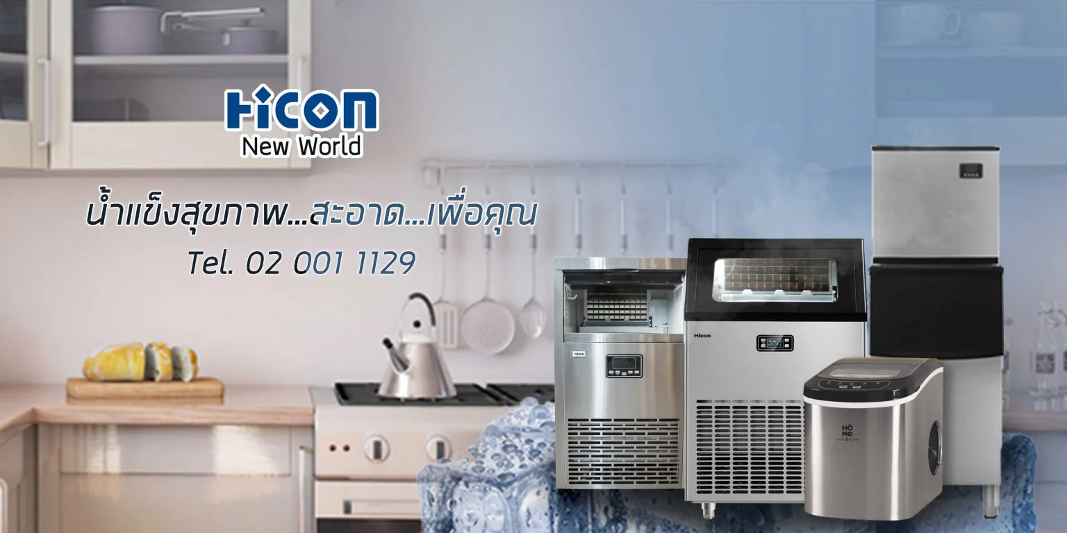 เครื่องทำน้ำแข็ง Hicon